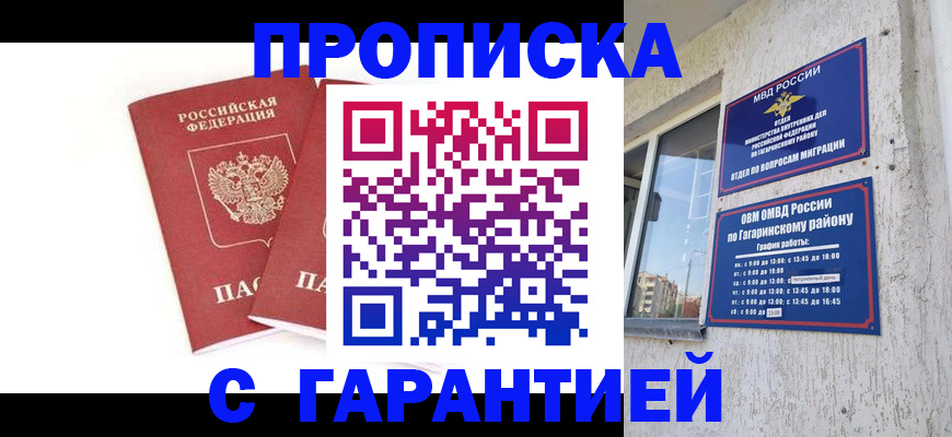 прописка в Новороссийске