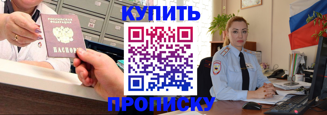 прописка в Новороссийске